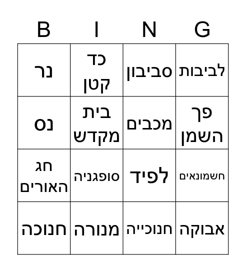 חנוכה Bingo Card