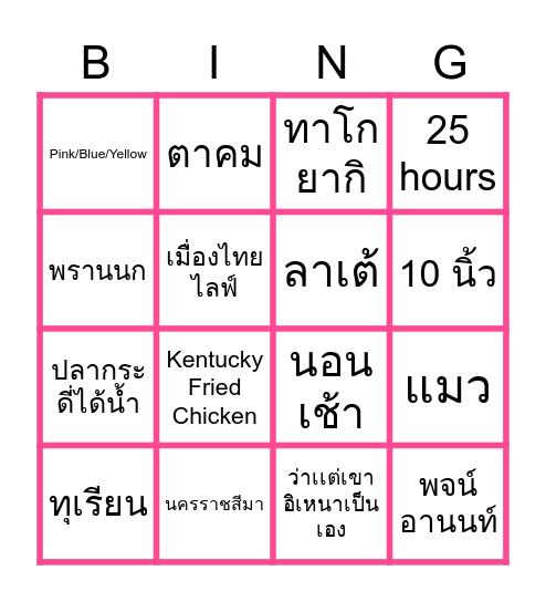 เล่นๆไม่จริงจัง Bingo Card