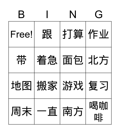 HSK3 Bingo Card