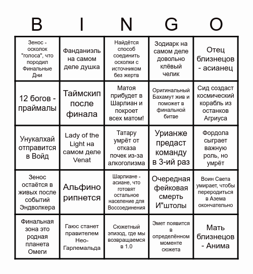 Невероятные предположения сюжета Эндволкера от Рохи Bingo Card