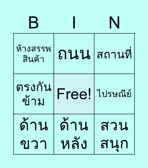 学校前面是马路 Bingo Card