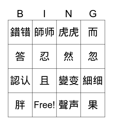 MZ Chinese 4 L4 生字 Bingo Card
