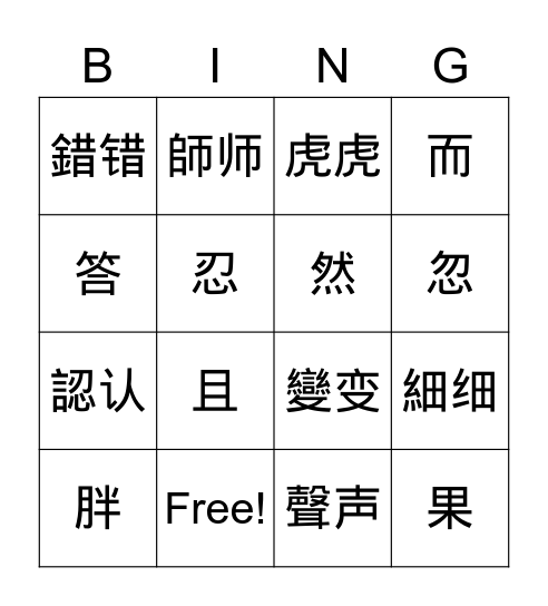 MZ Chinese 4 L4 生字 Bingo Card