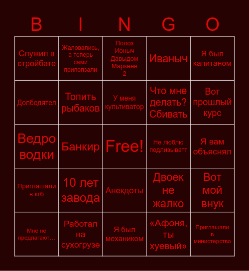 Афоня Бинго v 2.0 Bingo Card