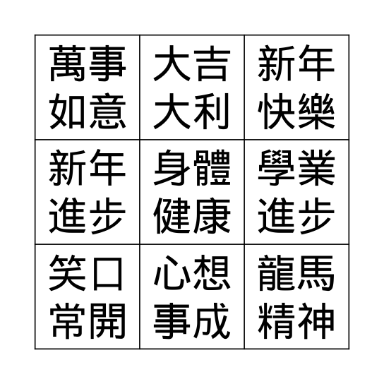 賀年祝福 Bingo Card