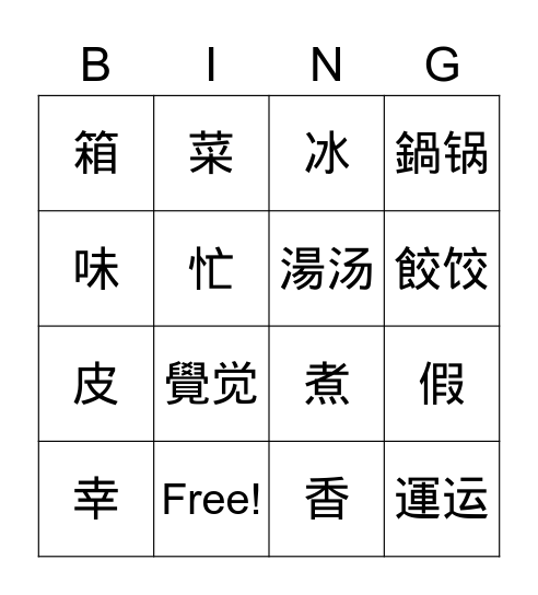 《美洲華語美洲华语4》Lesson 5 Bingo Card