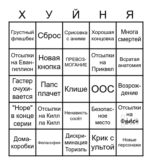 ГЛИЧТЕЙЛ НАДЕЖДА УМИРАЕТ... УЖЕ СДОХЛА Bingo Card