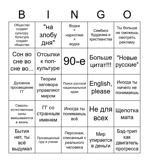 Пелевин Bingo Card