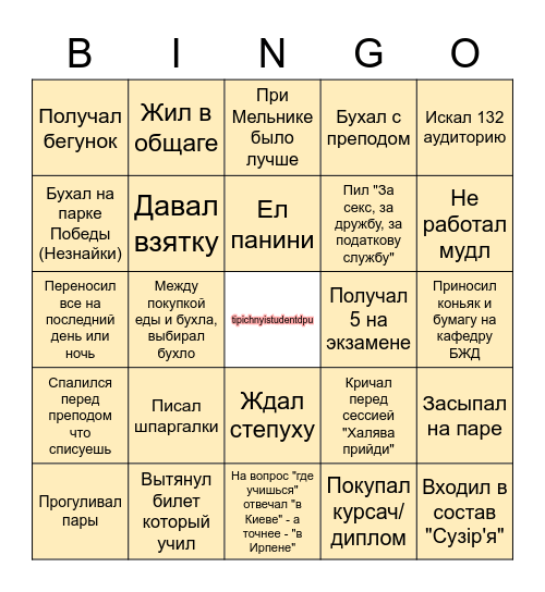 Бинго студента УДФСУ Bingo Card