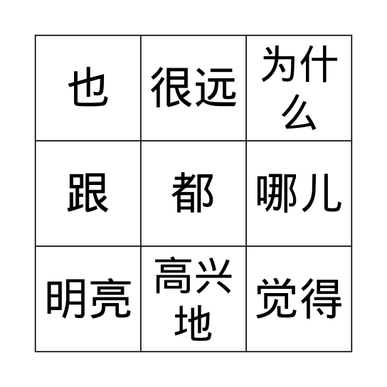 中文第二册第8课 Bingo Card