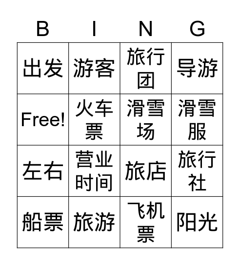 L3.5 安排旅游 Bingo Card