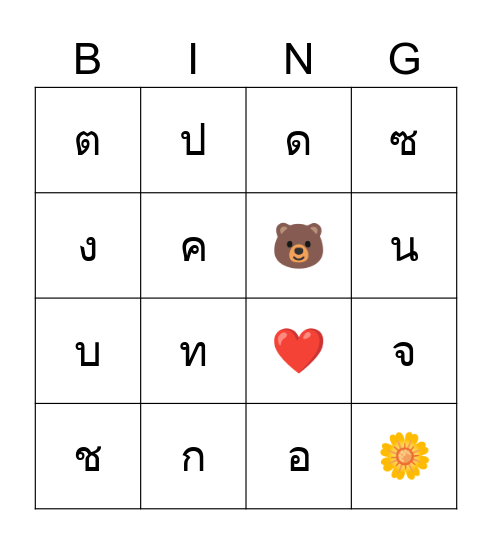 บิงโกเสียงต้น Bingo Card
