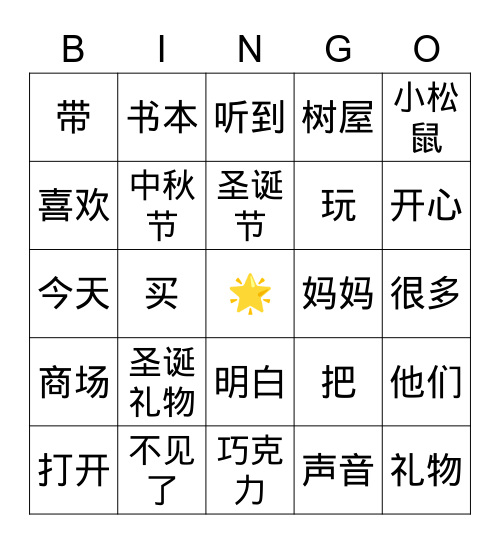 特别的圣诞节 Bingo Card