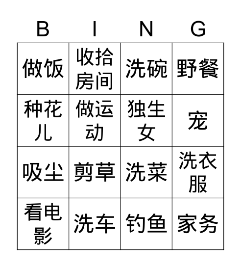 Unit 2 Lesson 5 家务 Bingo Card