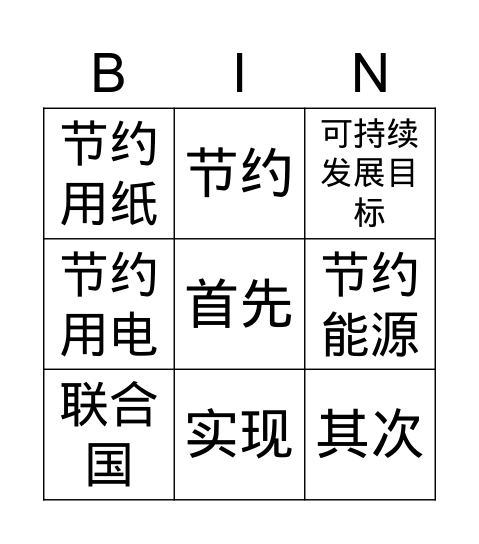 可持续发展目标 Bingo Card