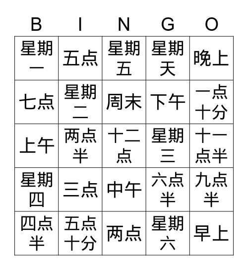 出去玩第四课 Bingo Card