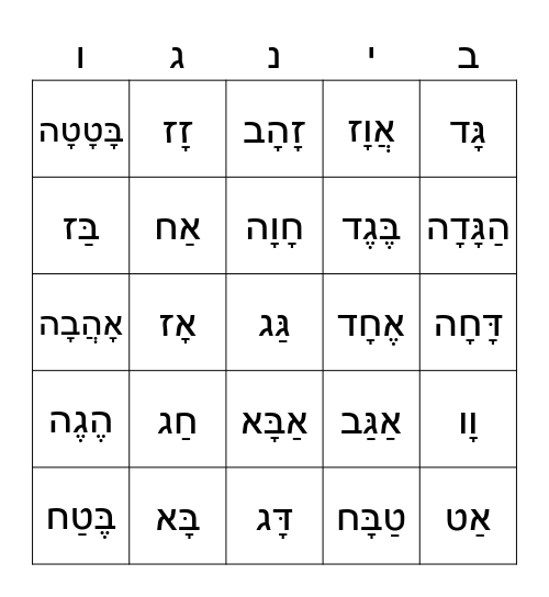 א-ט Bingo Card