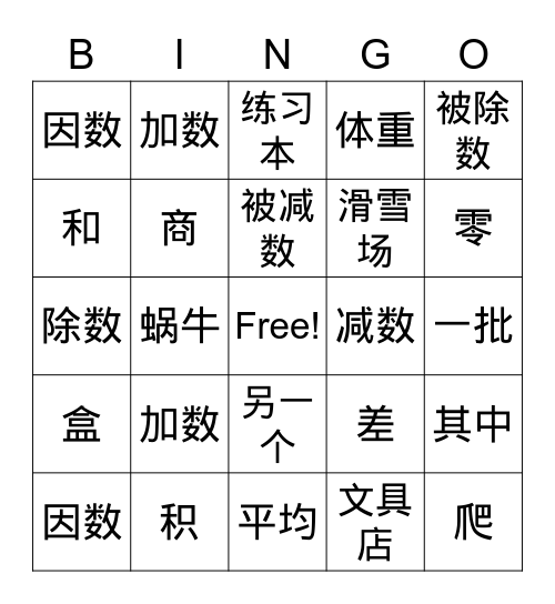 加减乘除 Bingo Card
