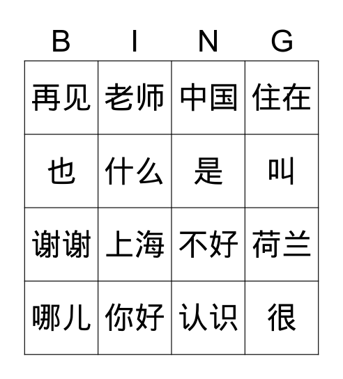 中文 第一二三课 Bingo Card