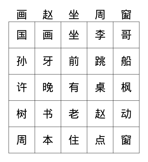 汉字复习 Bingo Card