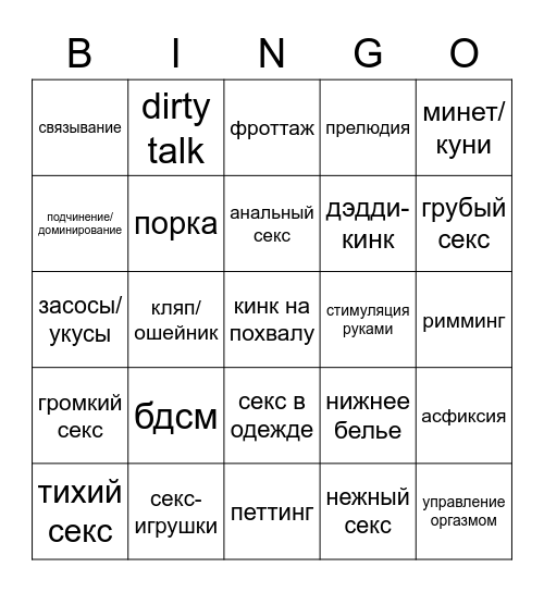 кинки бинго ч1 Bingo Card