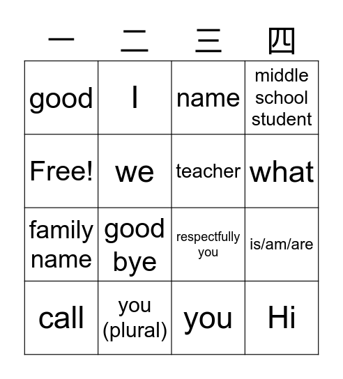 你好 Bingo Card