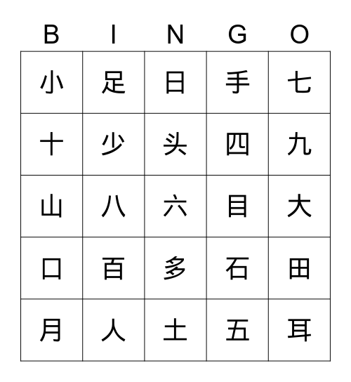 小学简单汉字练习 1 Bingo Card