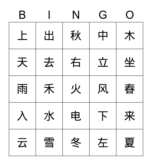 小学简单汉字练习2 Bingo Card
