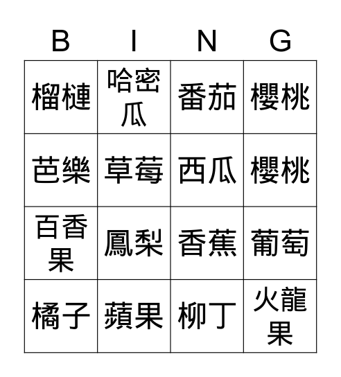 水果 Bingo Card