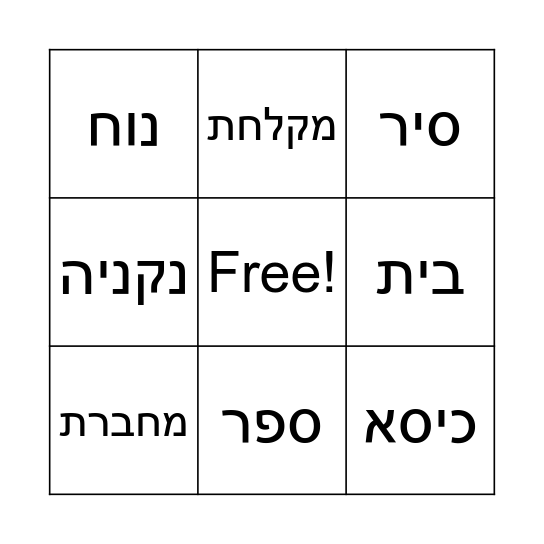 בית שערים Bingo Card