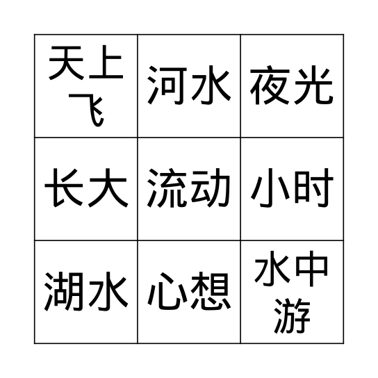 中文第二册第9课 Bingo Card