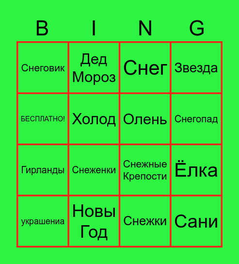 РУСКИ НОВОГОДНИ БИНГО Bingo Card