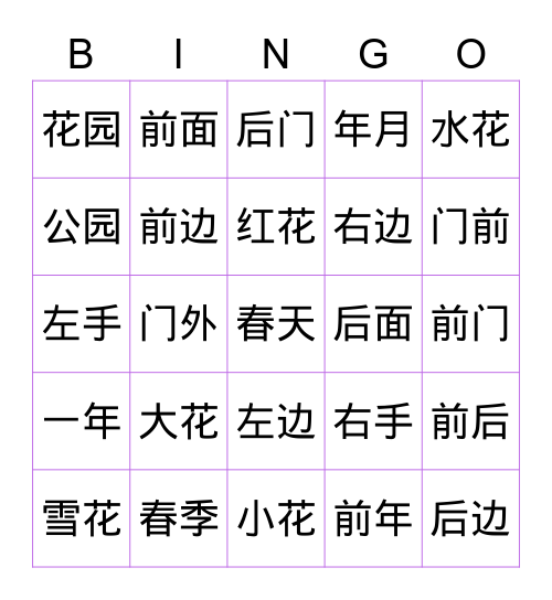 10. 花园 Bingo Card