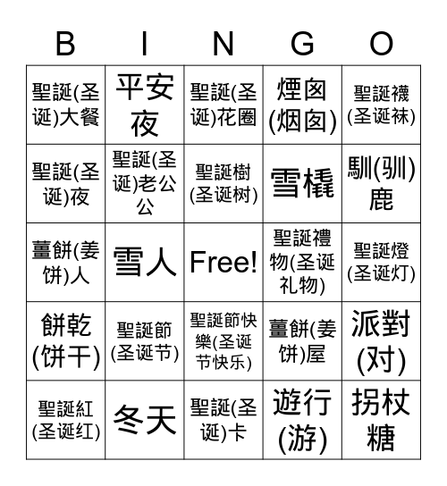 Sat-聖誕節/圣诞节 (Chinese characters) Bingo Card