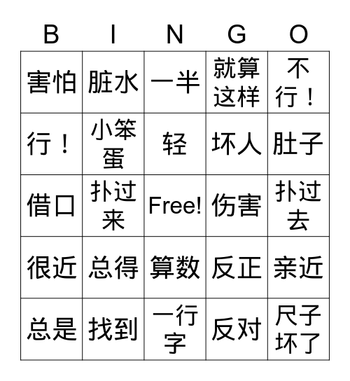 Lesson4 狼和小羊 Bingo Card