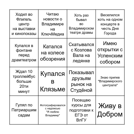 Бинго по Владимиру Bingo Card