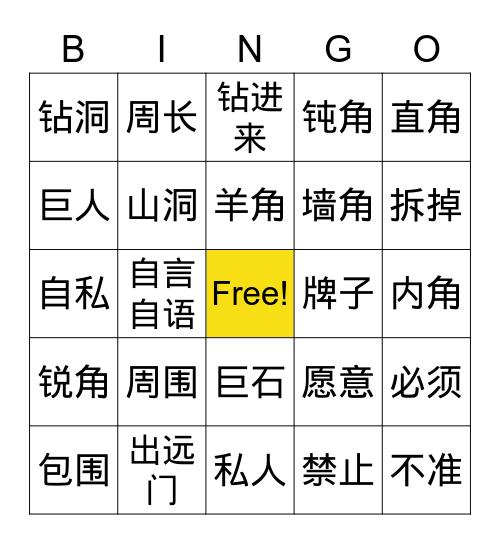 巨人的花园 Bingo Card