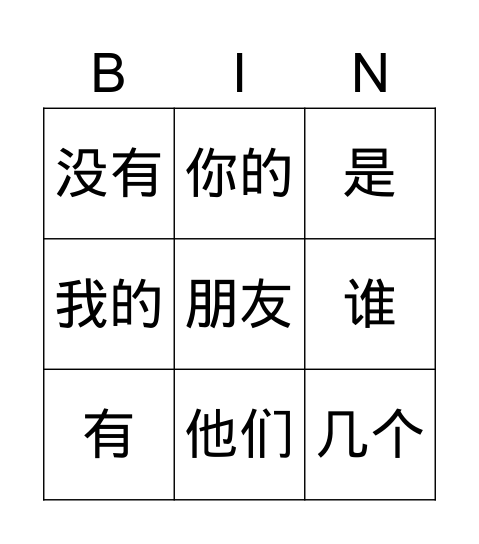 朋友 Bingo Card