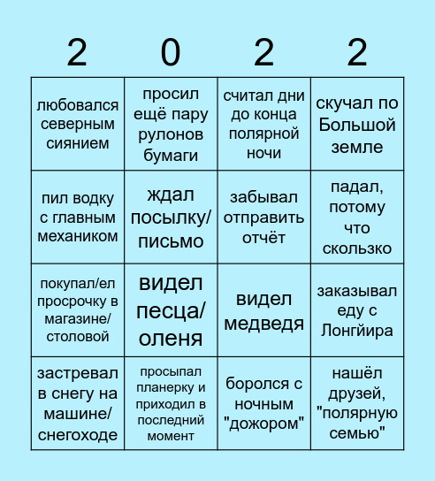 НОВОГОДНЕЕ БИНГО TRUE ПОЛЯРНИКА Bingo Card