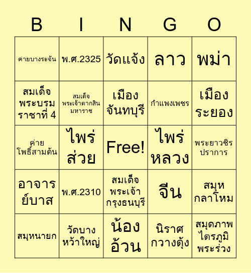 กรุงธนบุรีศรีมหาสมุทร Bingo Card