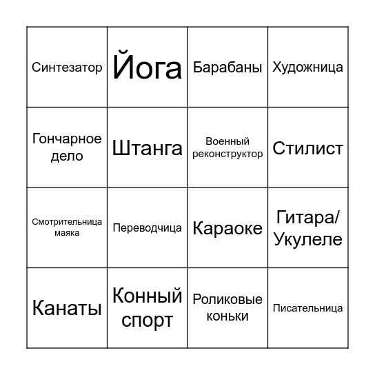 Юлины интересы Bingo Card
