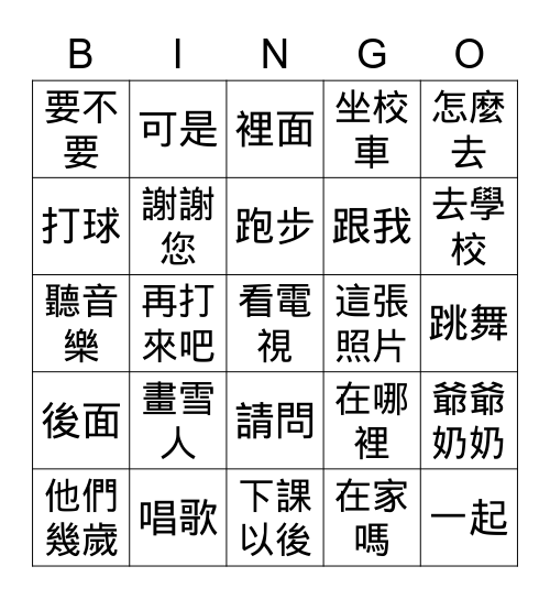 生字生詞練習賓果遊戲 Bingo Card