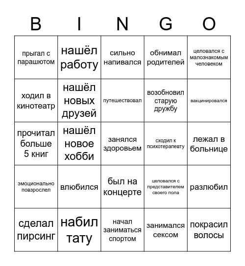 что ты сделал в этом году) Bingo Card