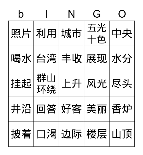 周五字词bingo大作战！ Bingo Card