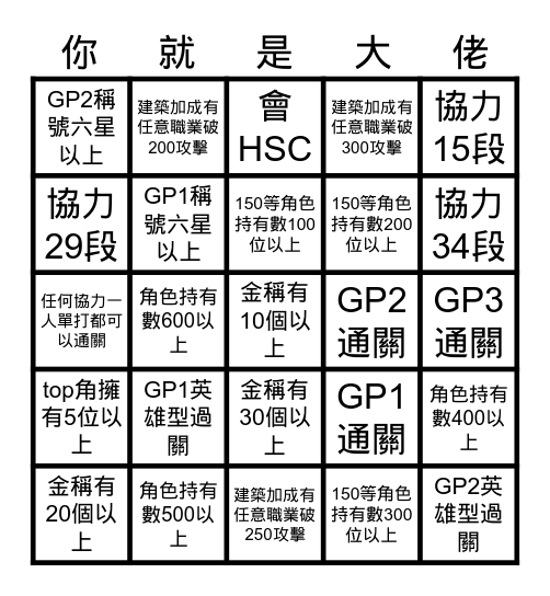 白貓大佬檢測BINGO Card