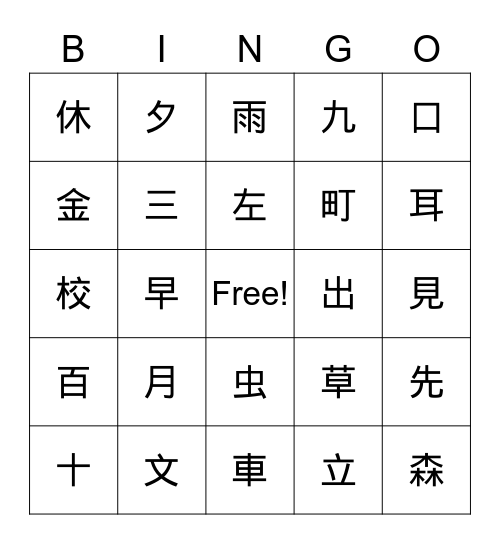 小学1年生で習う漢字は80字 Bingo Card