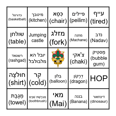מחנה ילדות ישראלית Bingo Card