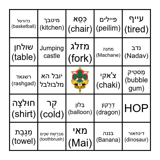 מחנה ילדות ישראלית Bingo Card