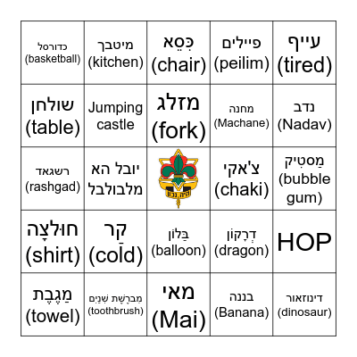 מחנה ילדות ישראלית Bingo Card