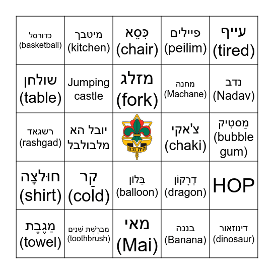 מחנה ילדות ישראלית Bingo Card